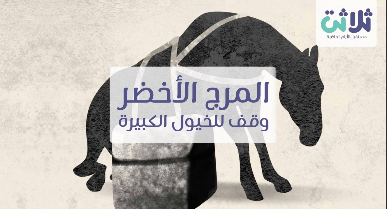  وأصبح للخيول المسنة وقف ومرج أخضر ..المرج الأخضر… وقف تجلت فيه الإنسانية بأبهى الصور